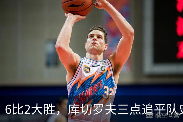 6比2大胜，库切罗夫三点追平队史得分纪录